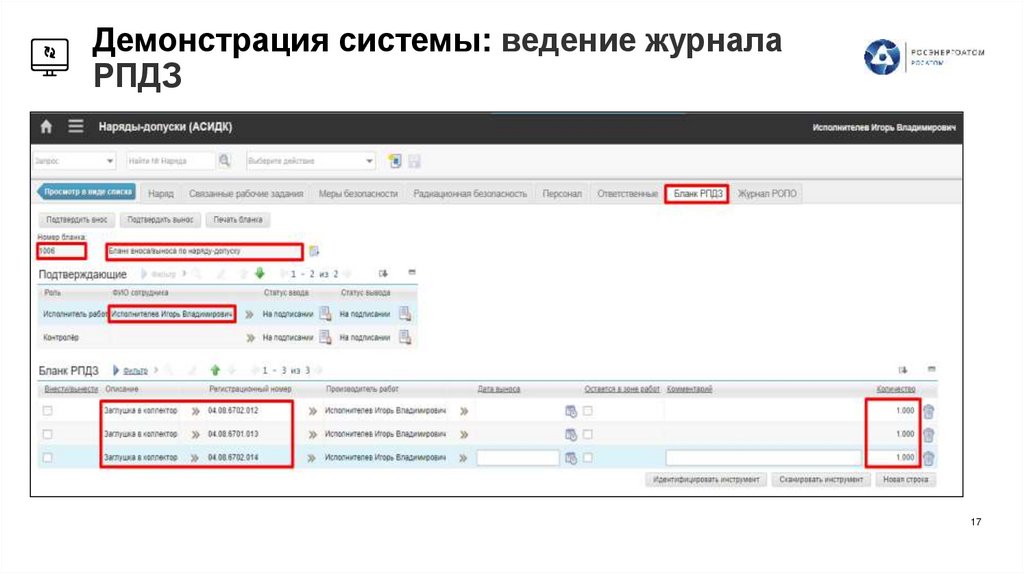 Демонстрация системы: ведение журнала РПДЗ
