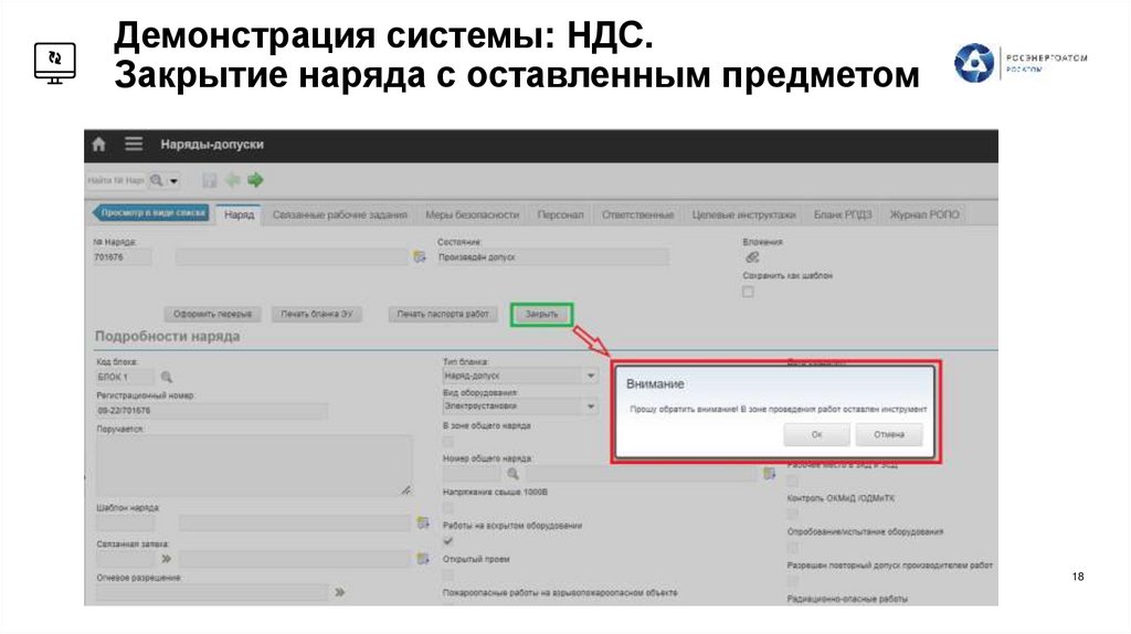 Демонстрация системы: НДС. Закрытие наряда с оставленным предметом