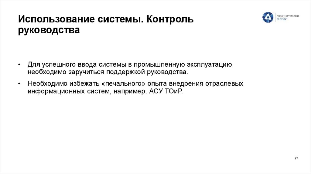 Использование системы. Контроль руководства