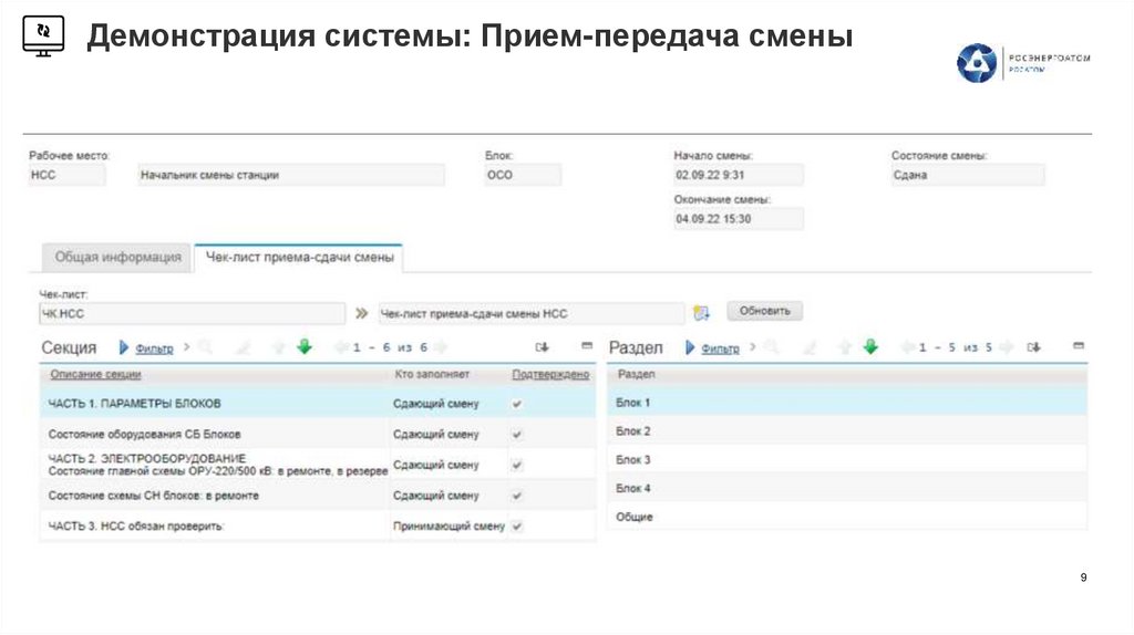 Демонстрация системы: Прием-передача смены