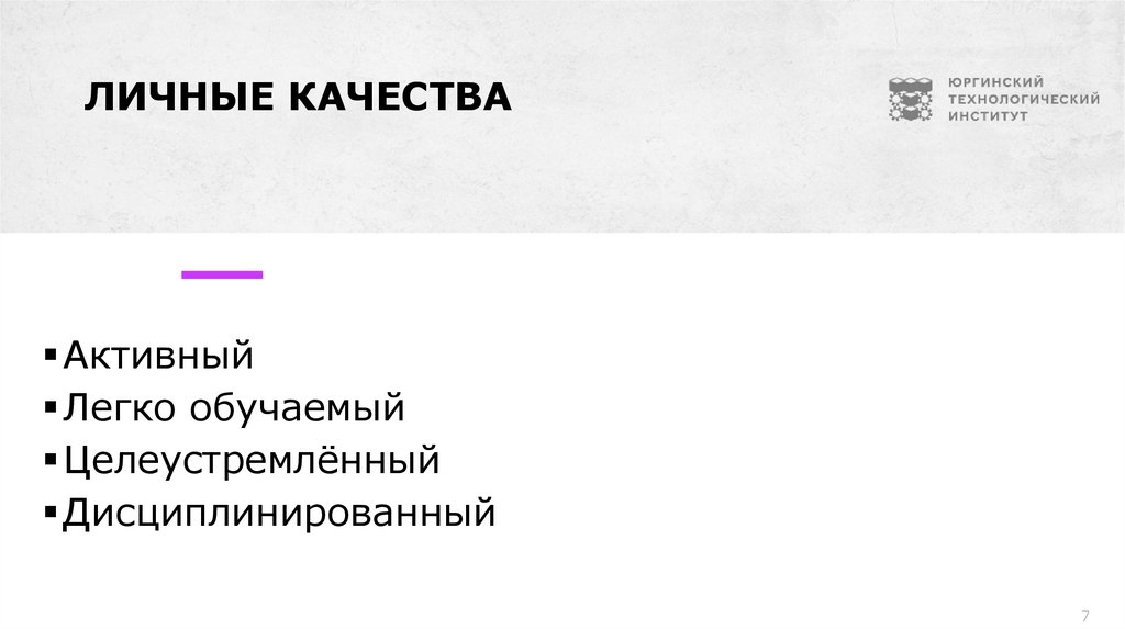 Личные качества