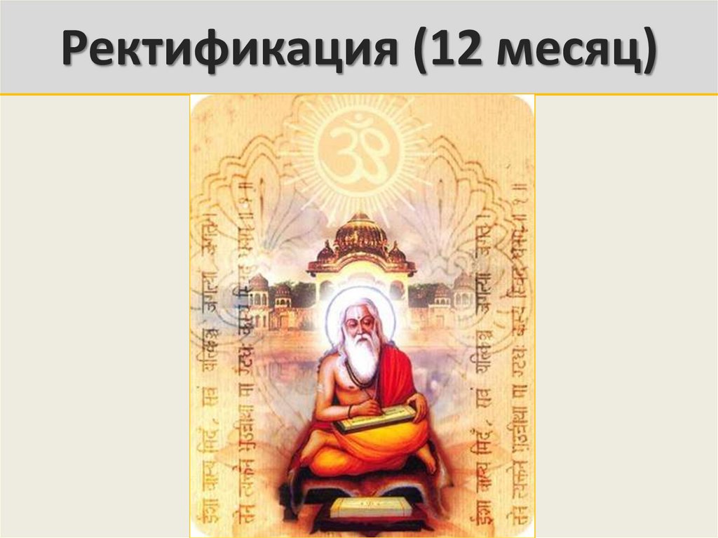 Ректификация (12 месяц)