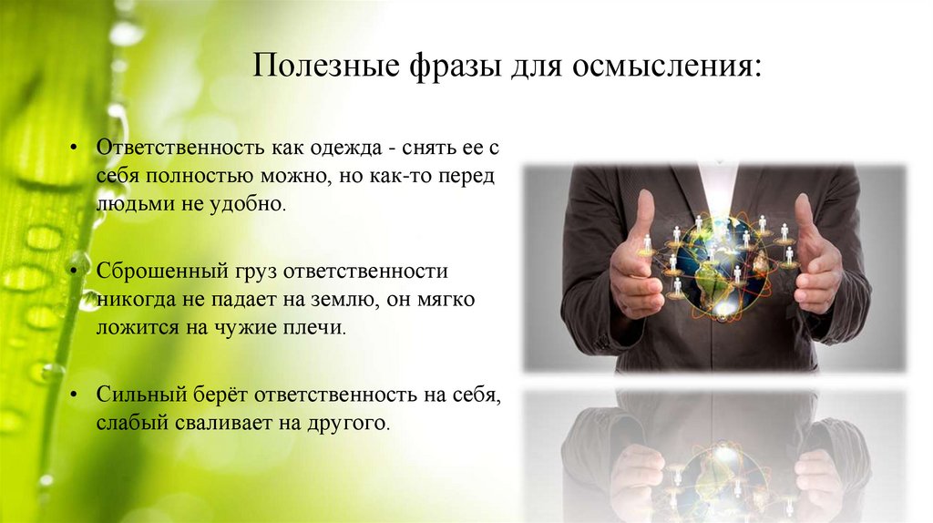 Полезные фразы для осмысления: