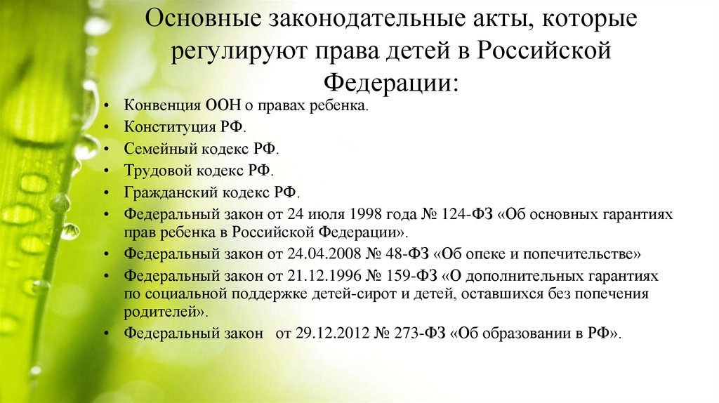 Основные законодательные акты, которые регулируют права детей в Российской Федерации: