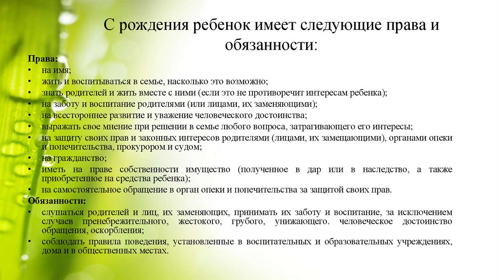 С рождения ребенок имеет следующие права и обязанности: