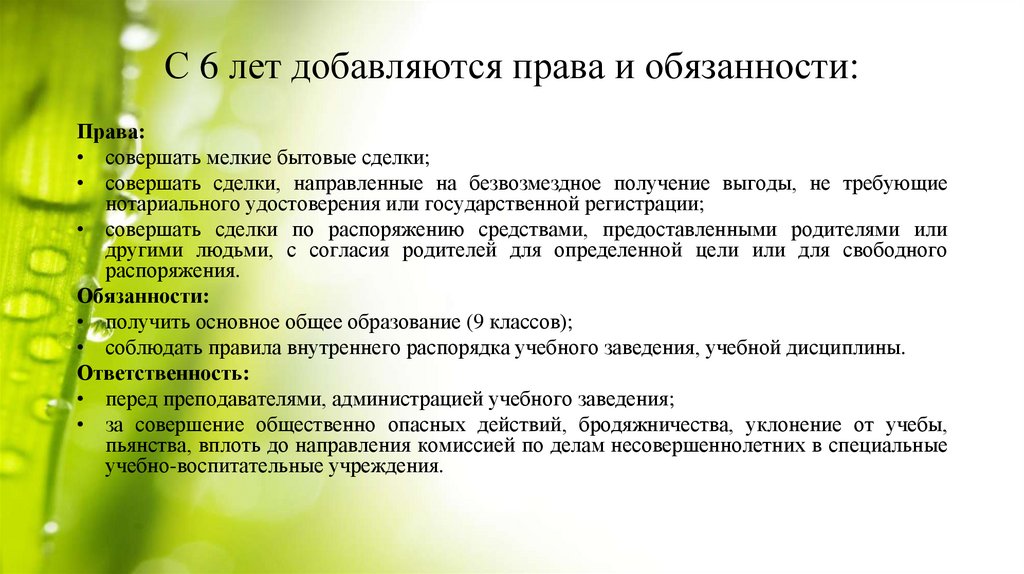 С 6 лет добавляются права и обязанности: