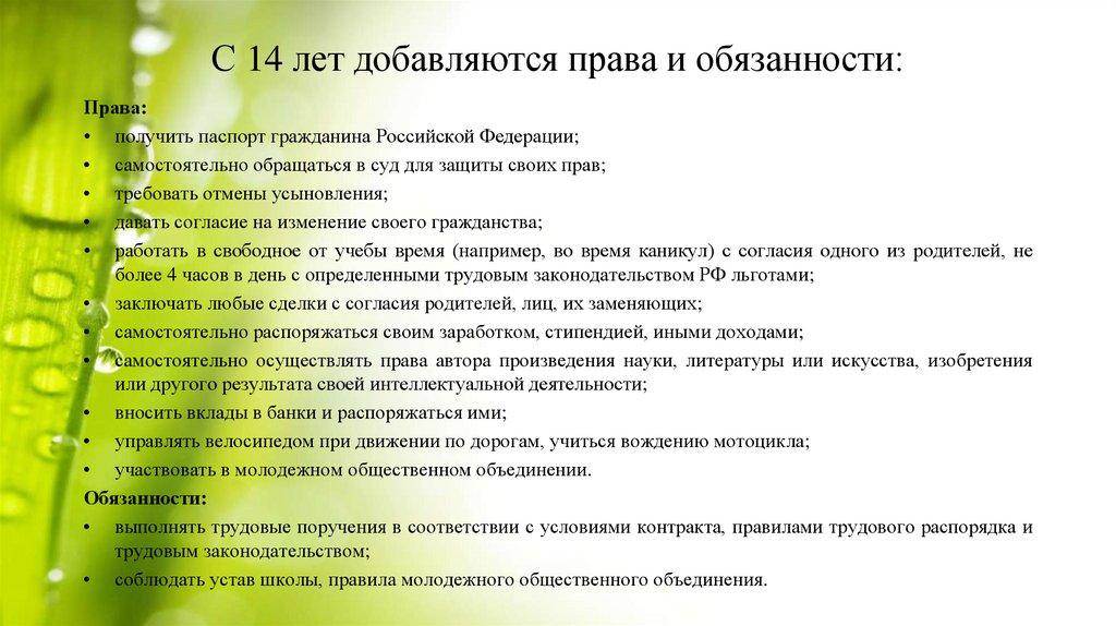 С 14 лет добавляются права и обязанности: