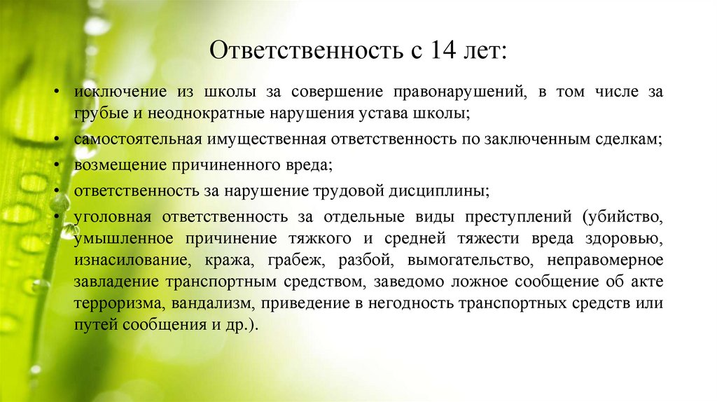 Ответственность с 14 лет: