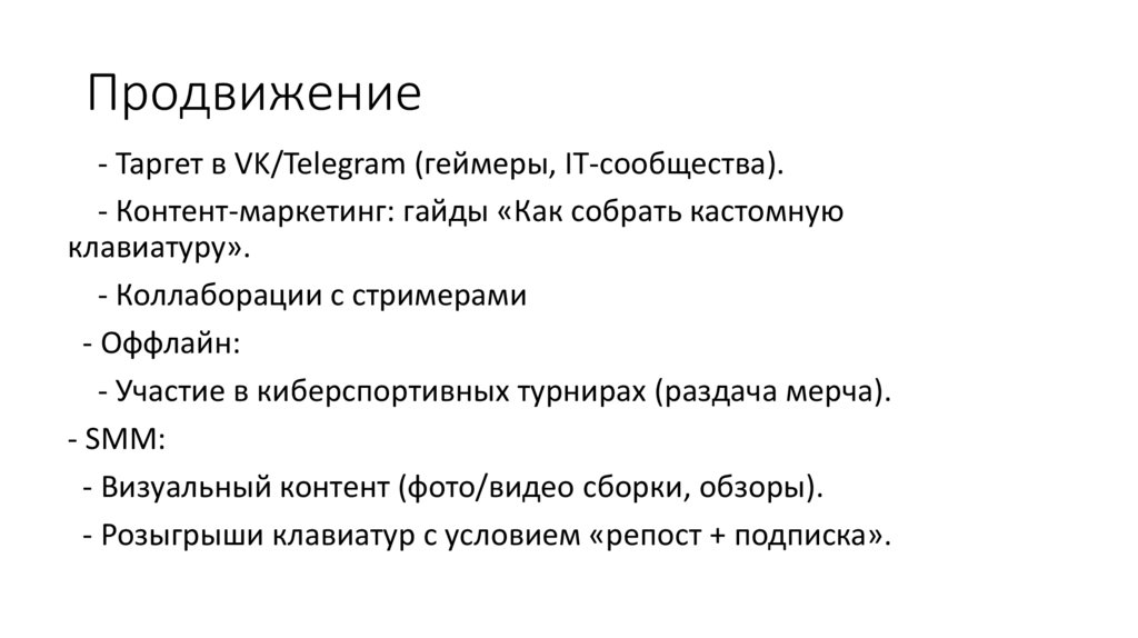 Продвижение