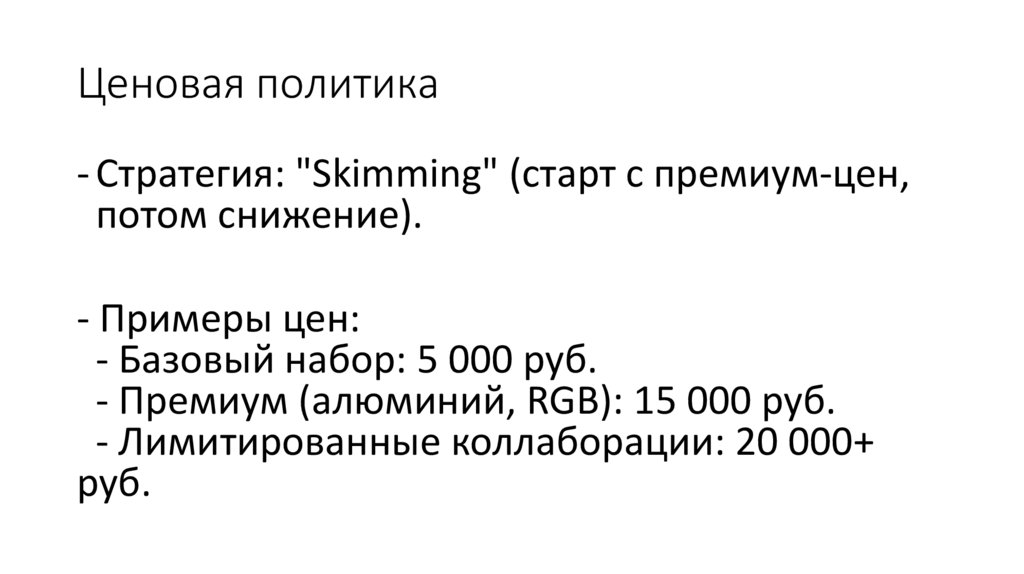 Ценовая политика