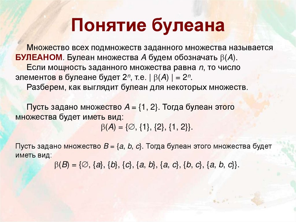 Понятие булеана