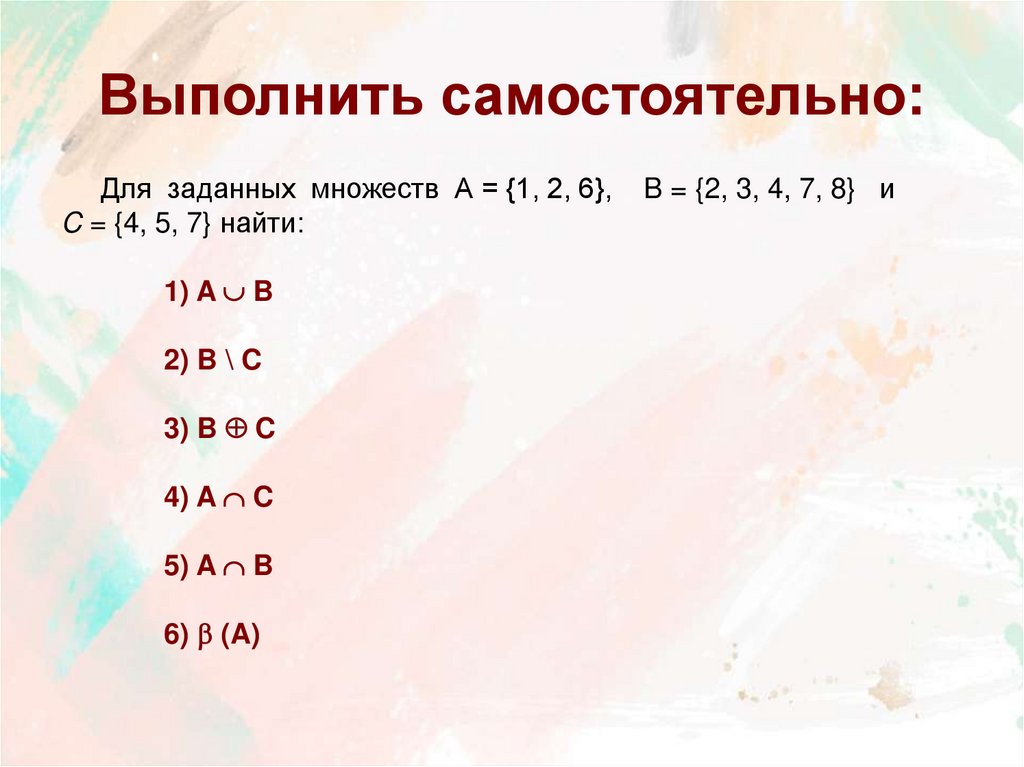 Выполнить самостоятельно: