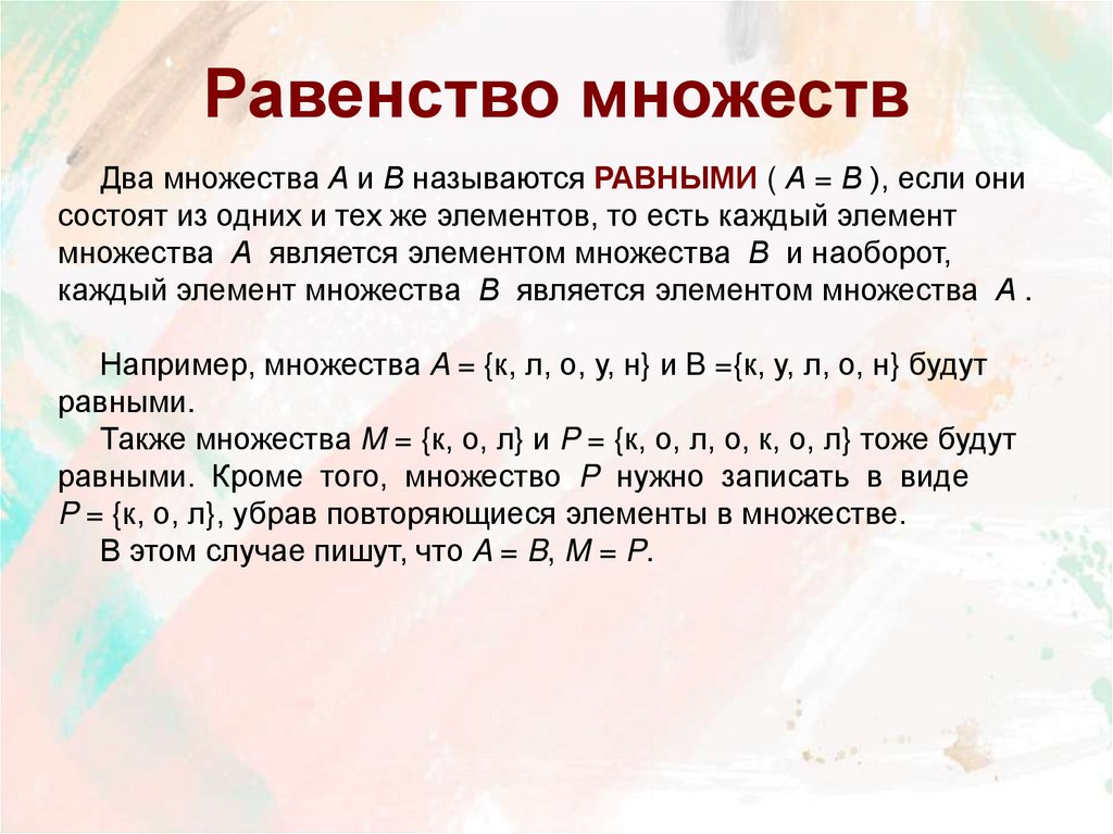 Равенство множеств