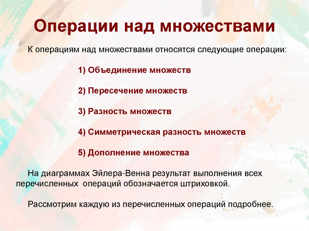 Операции над множествами