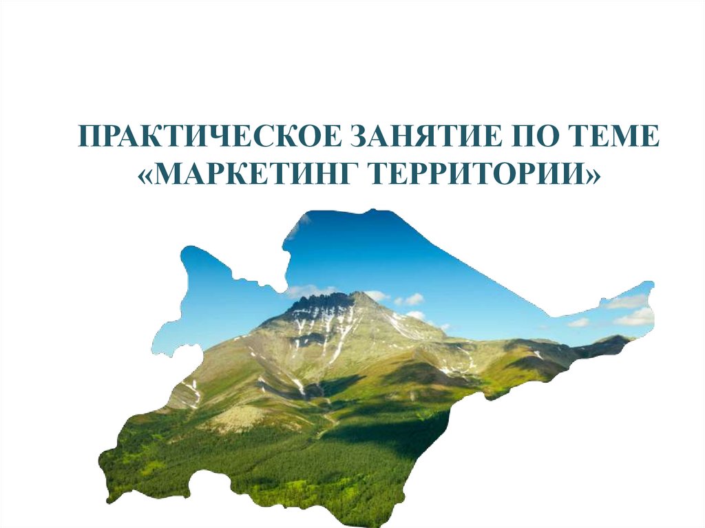 ПРАКТИЧЕСКОЕ ЗАНЯТИЕ ПО ТЕМЕ «МАРКЕТИНГ ТЕРРИТОРИИ»