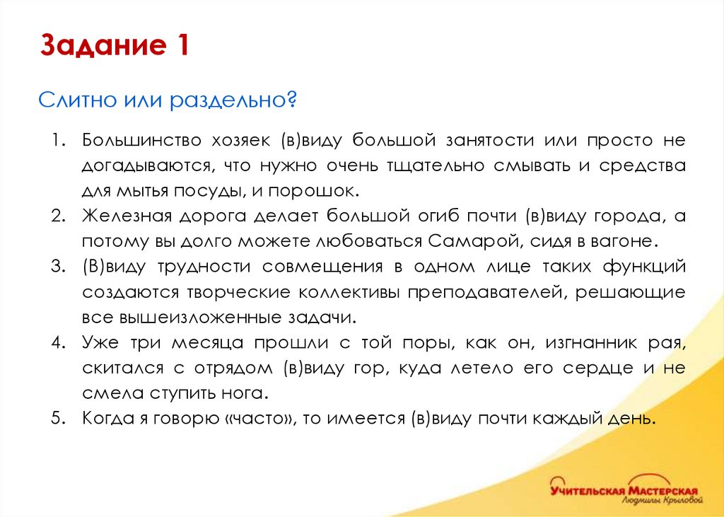 Слитно или раздельно? Большинство хозяек (в)виду большой занятости или просто не догадываются, что нужно очень тщательно