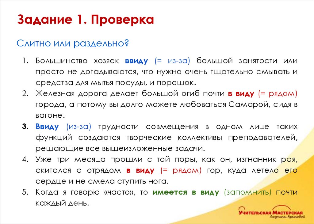 Слитно или раздельно? Большинство хозяек ввиду (= из-за) большой занятости или просто не догадываются, что нужно очень
