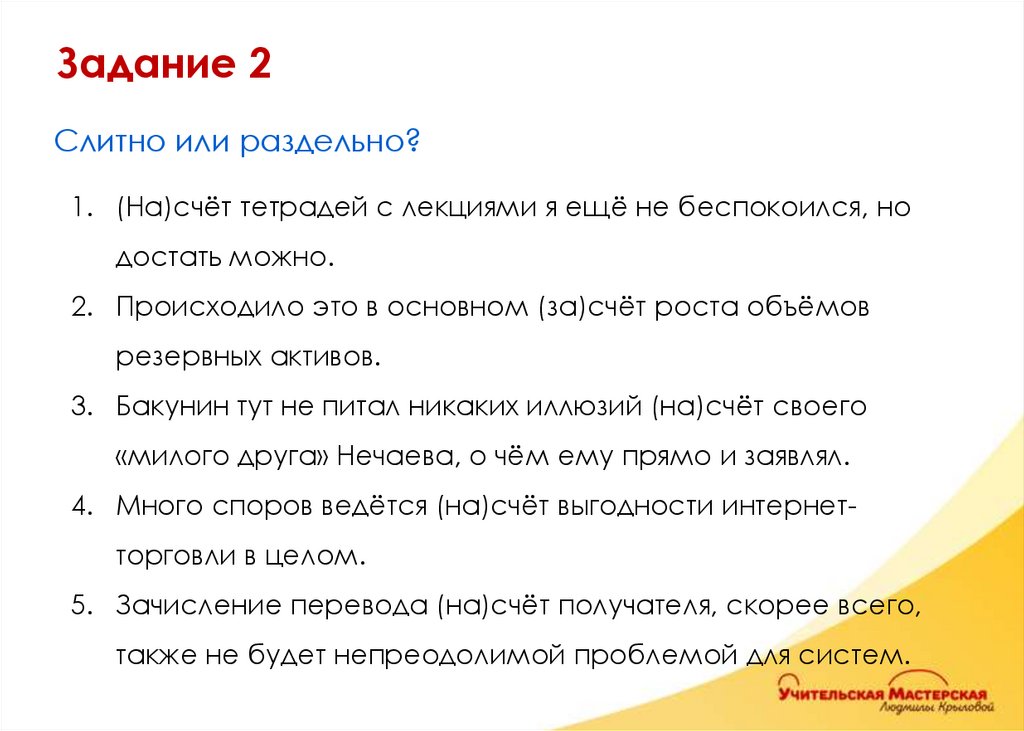 Слитно или раздельно? (На)счёт тетрадей с лекциями я ещё не беспокоился, но достать можно. Происходило это в основном (за)счёт