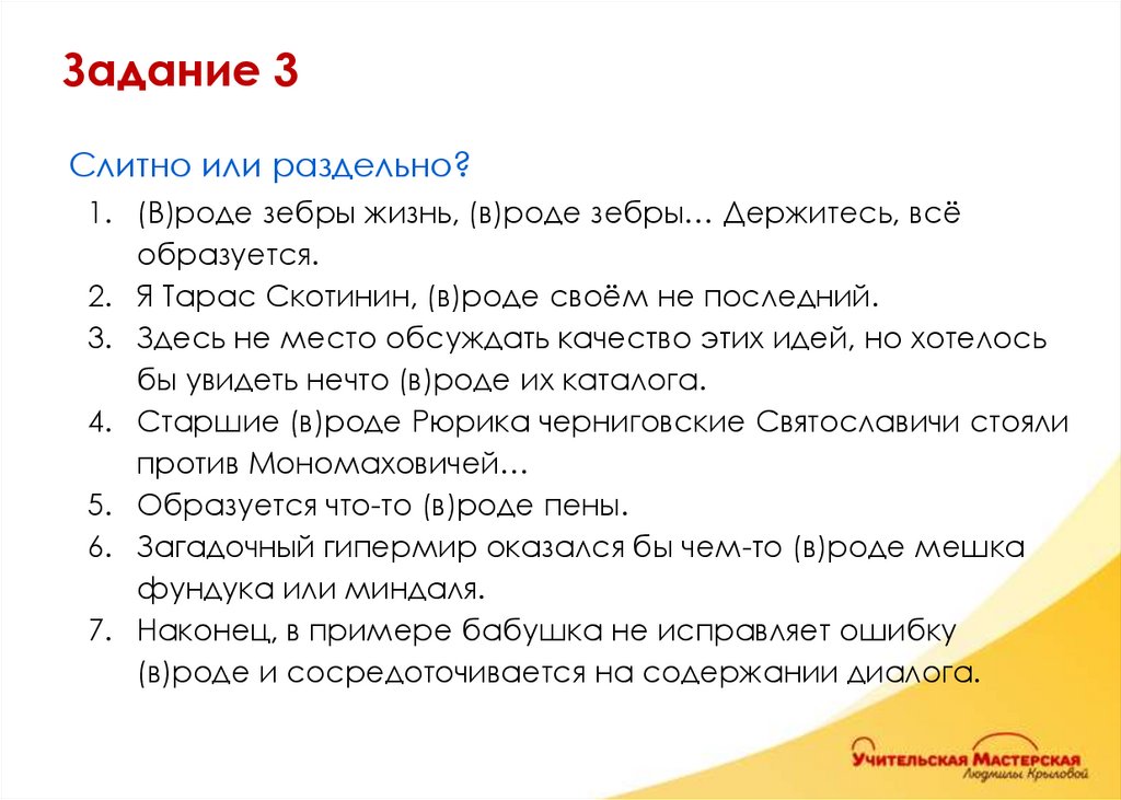Слитно или раздельно? (В)роде зебры жизнь, (в)роде зебры… Держитесь, всё образуется. Я Тарас Скотинин, (в)роде своём не