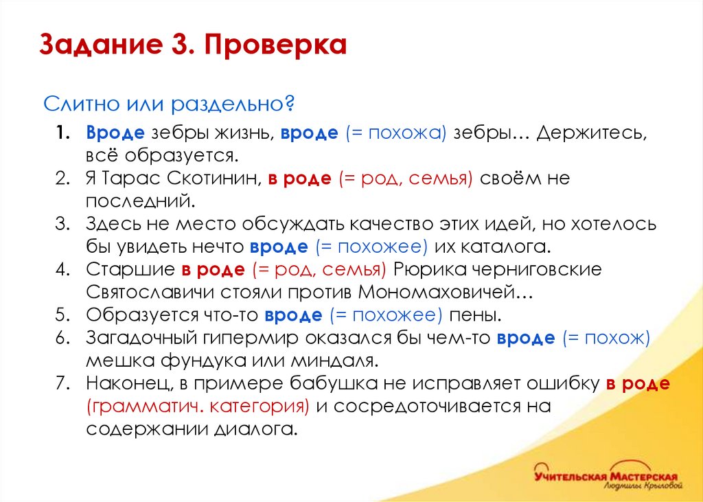 Слитно или раздельно? Вроде зебры жизнь, вроде (= похожа) зебры… Держитесь, всё образуется. Я Тарас Скотинин, в роде (= род,