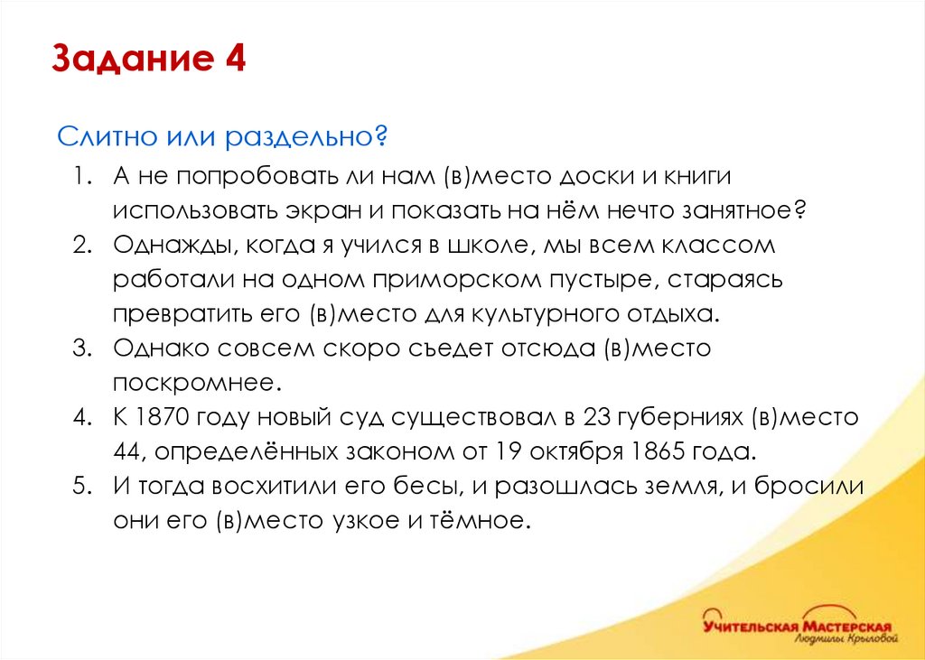 Слитно или раздельно? А не попробовать ли нам (в)место доски и книги использовать экран и показать на нём нечто занятное?