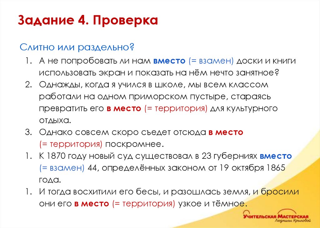 Слитно или раздельно? А не попробовать ли нам вместо (= взамен) доски и книги использовать экран и показать на нём нечто