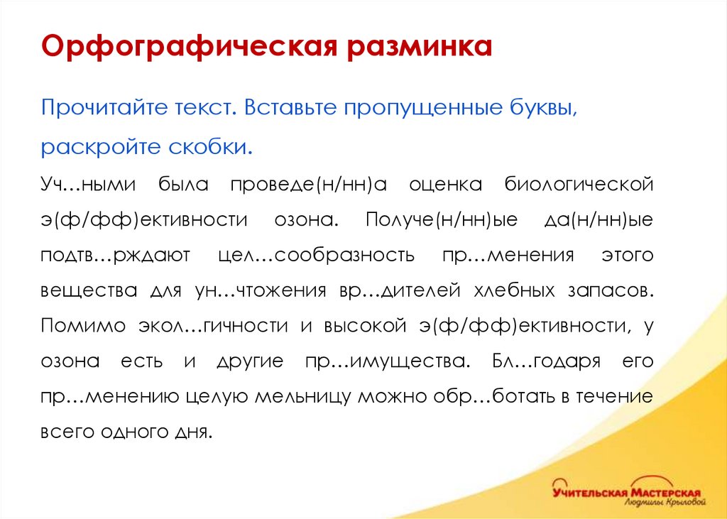 Орфографическая разминка