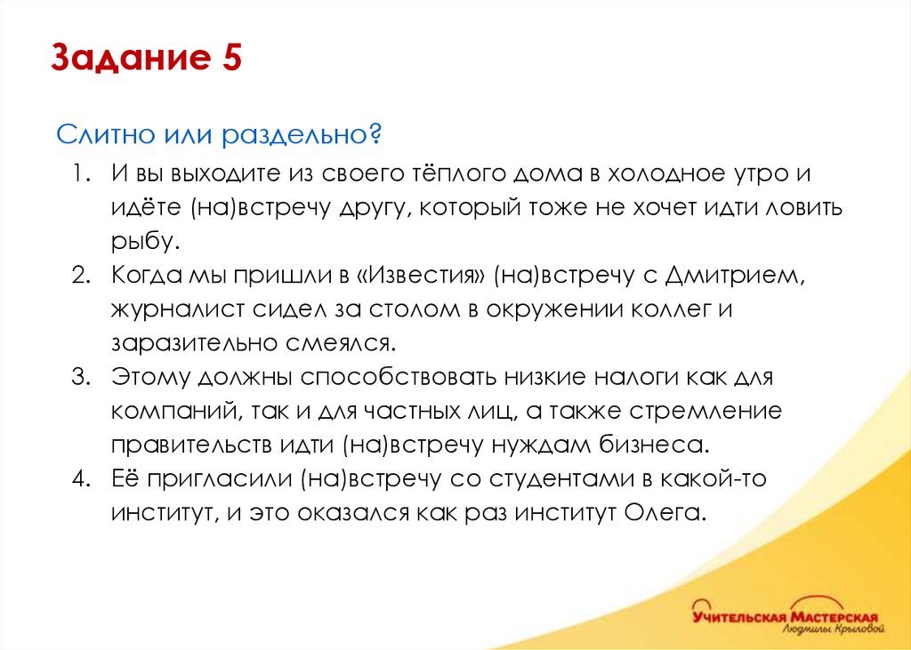 Слитно или раздельно? И вы выходите из своего тёплого дома в холодное утро и идёте (на)встречу другу, который тоже не хочет