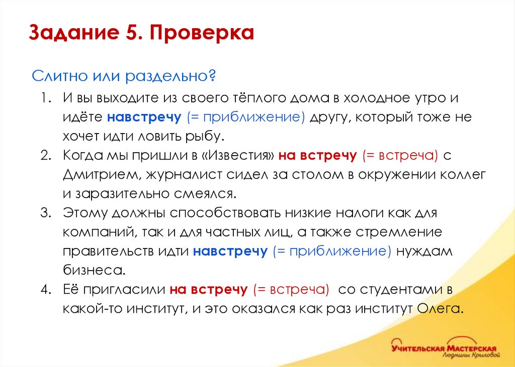 Слитно или раздельно? И вы выходите из своего тёплого дома в холодное утро и идёте навстречу (= приближение) другу, который