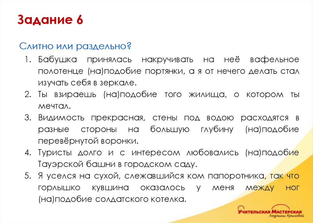 Слитно или раздельно? Бабушка принялась накручивать на неё вафельное полотенце (на)подобие портянки, а я от нечего делать стал