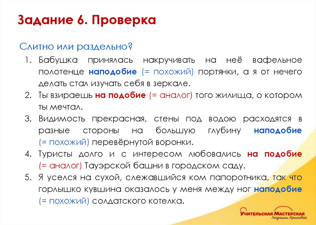 Слитно или раздельно? Бабушка принялась накручивать на неё вафельное полотенце наподобие (= похожий) портянки, а я от нечего