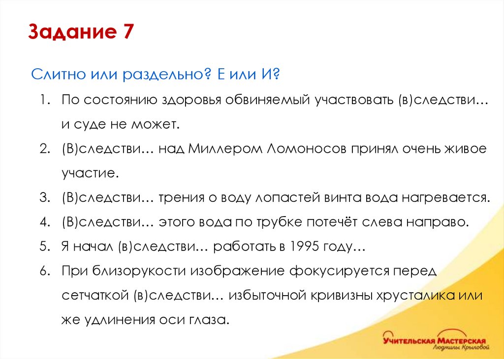 Слитно или раздельно? Е или И? По состоянию здоровья обвиняемый участвовать (в)следстви… и суде не может. (В)следстви… над