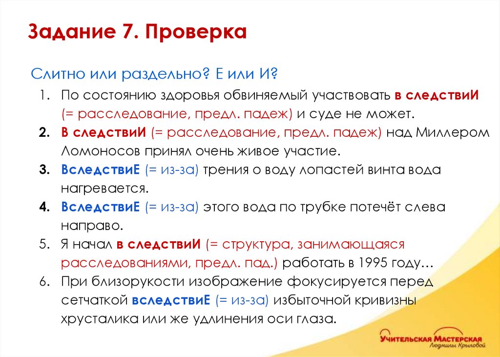 Слитно или раздельно? Е или И? По состоянию здоровья обвиняемый участвовать в следствиИ (= расследование, предл. падеж) и суде