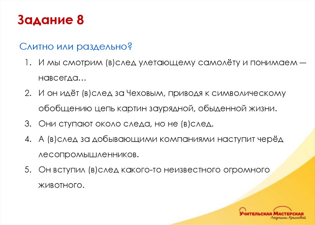 Слитно или раздельно? И мы смотрим (в)след улетающему самолёту и понимаем ― навсегда… И он идёт (в)след за Чеховым, приводя к