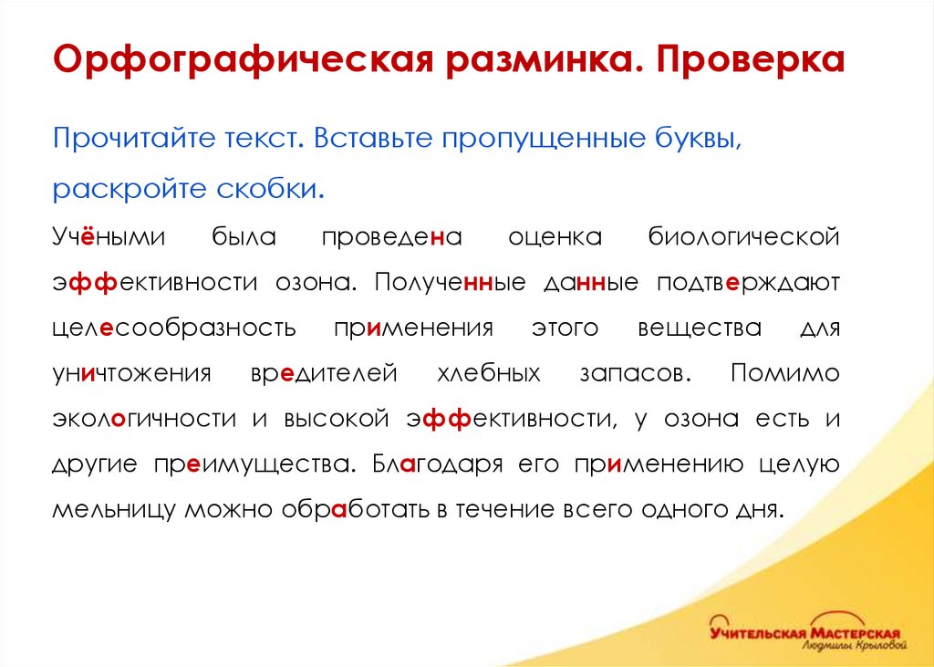 Орфографическая разминка. Проверка