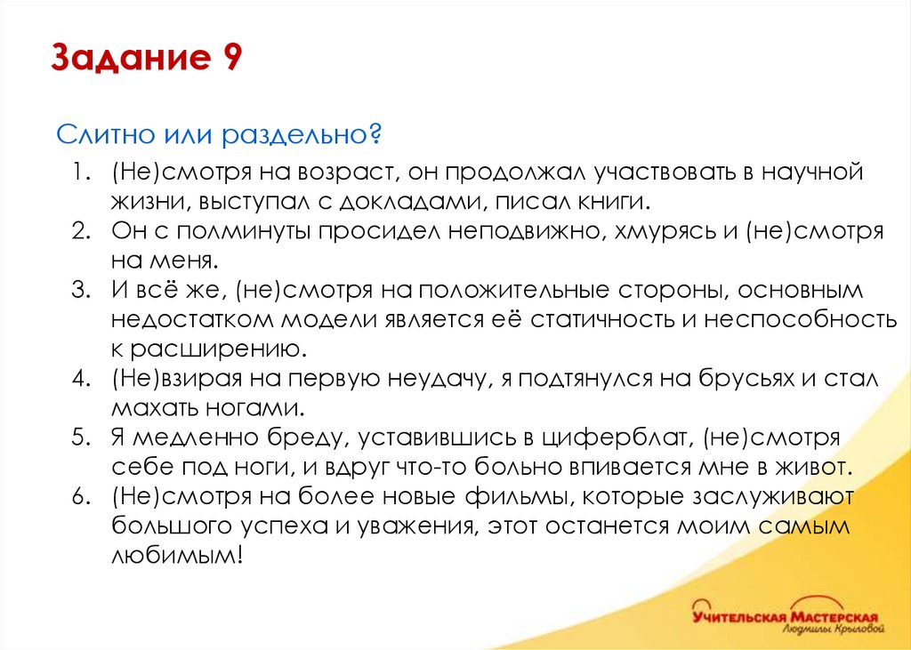 Слитно или раздельно? (Не)смотря на возраст, он продолжал участвовать в научной жизни, выступал с докладами, писал книги. Он с