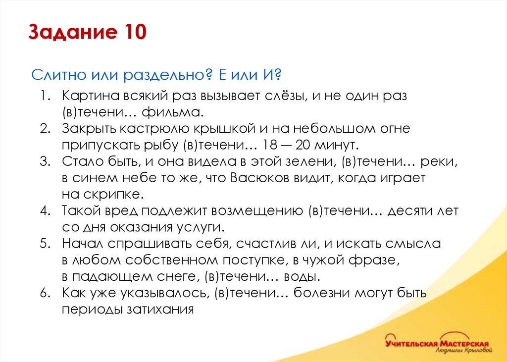 Слитно или раздельно? Е или И? Картина всякий раз вызывает слёзы, и не один раз (в)течени… фильма. Закрыть кастрюлю крышкой и