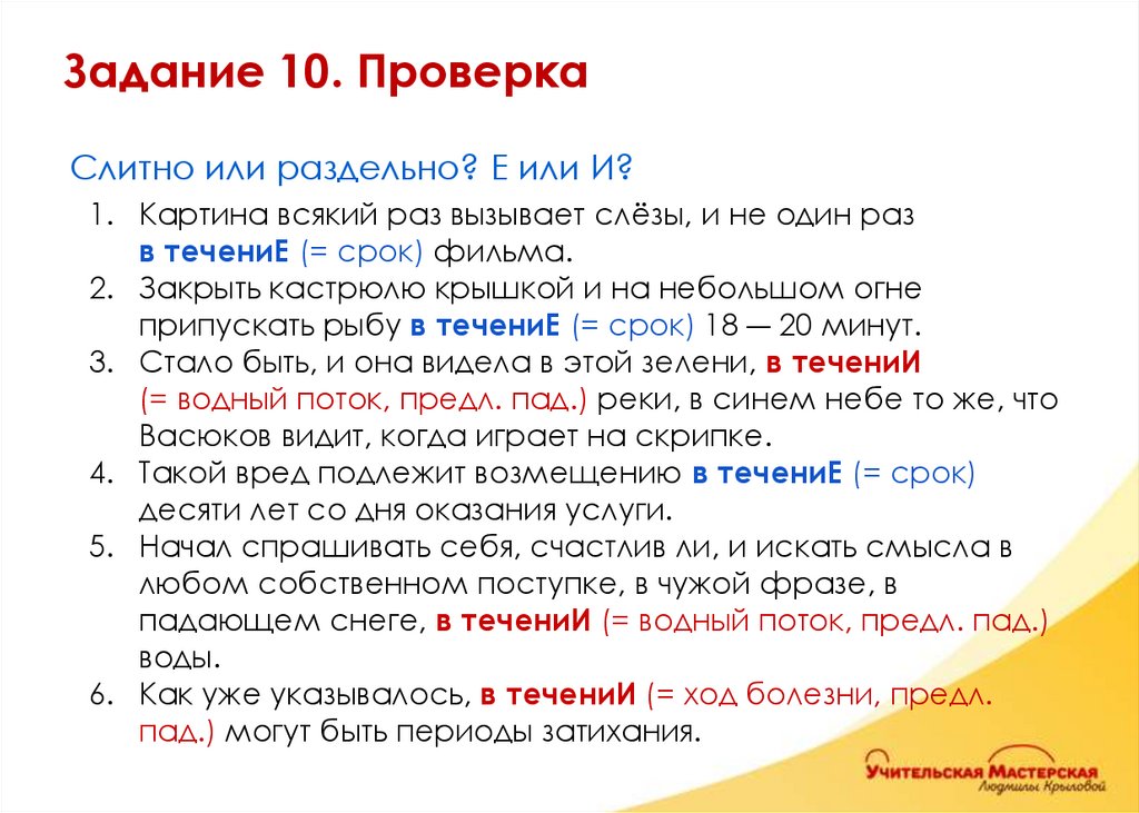 Слитно или раздельно? Е или И? Картина всякий раз вызывает слёзы, и не один раз в течениЕ (= срок) фильма. Закрыть кастрюлю
