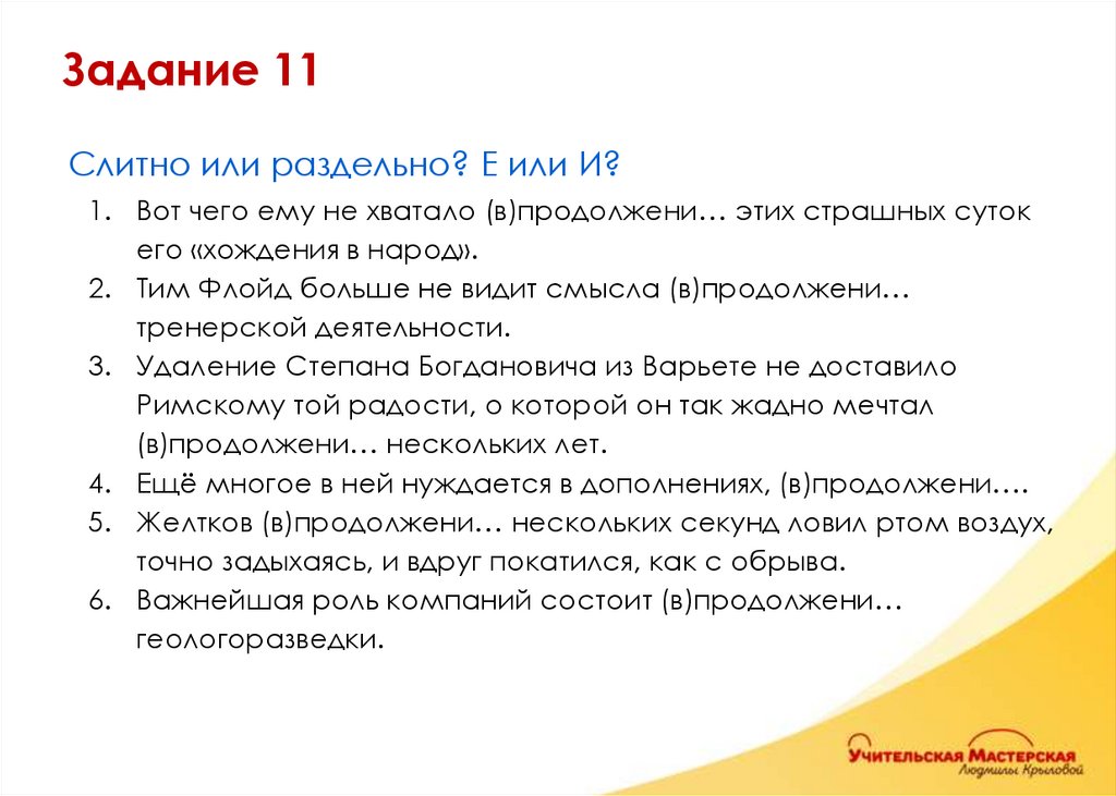 Слитно или раздельно? Е или И? Вот чего ему не хватало (в)продолжени… этих страшных суток его «хождения в народ». Тим Флойд