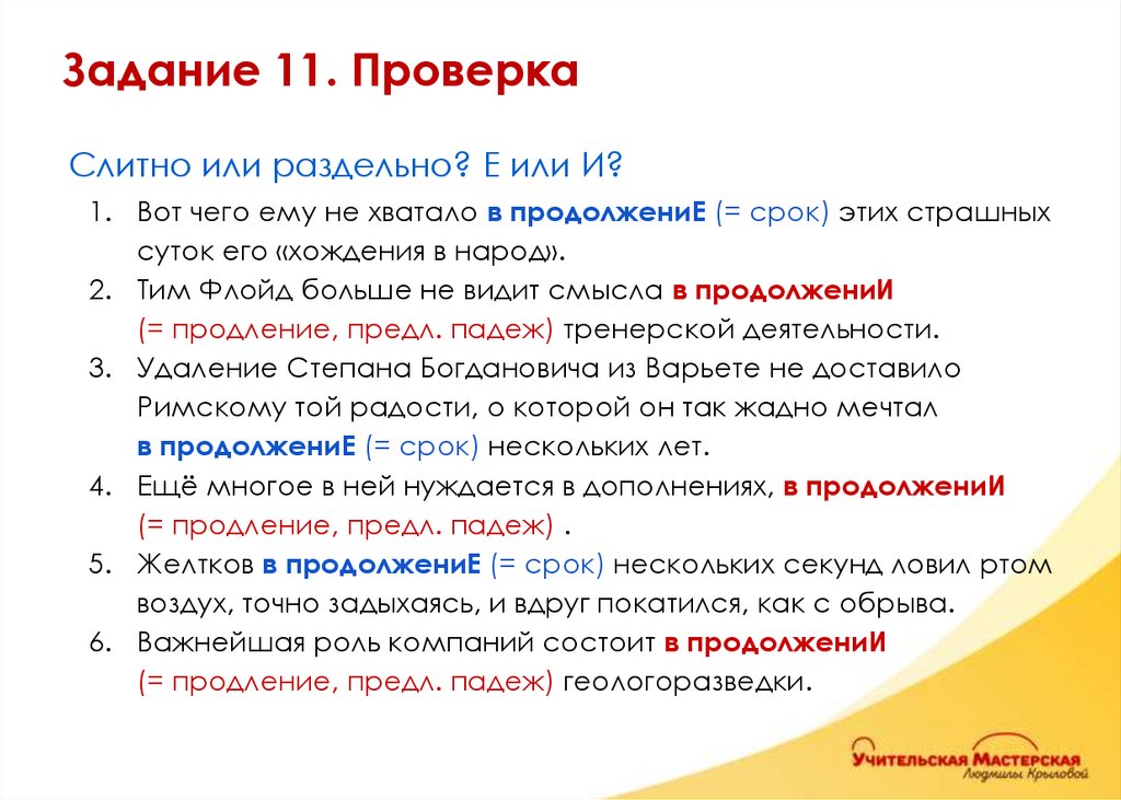 Слитно или раздельно? Е или И? Вот чего ему не хватало в продолжениЕ (= срок) этих страшных суток его «хождения в народ». Тим