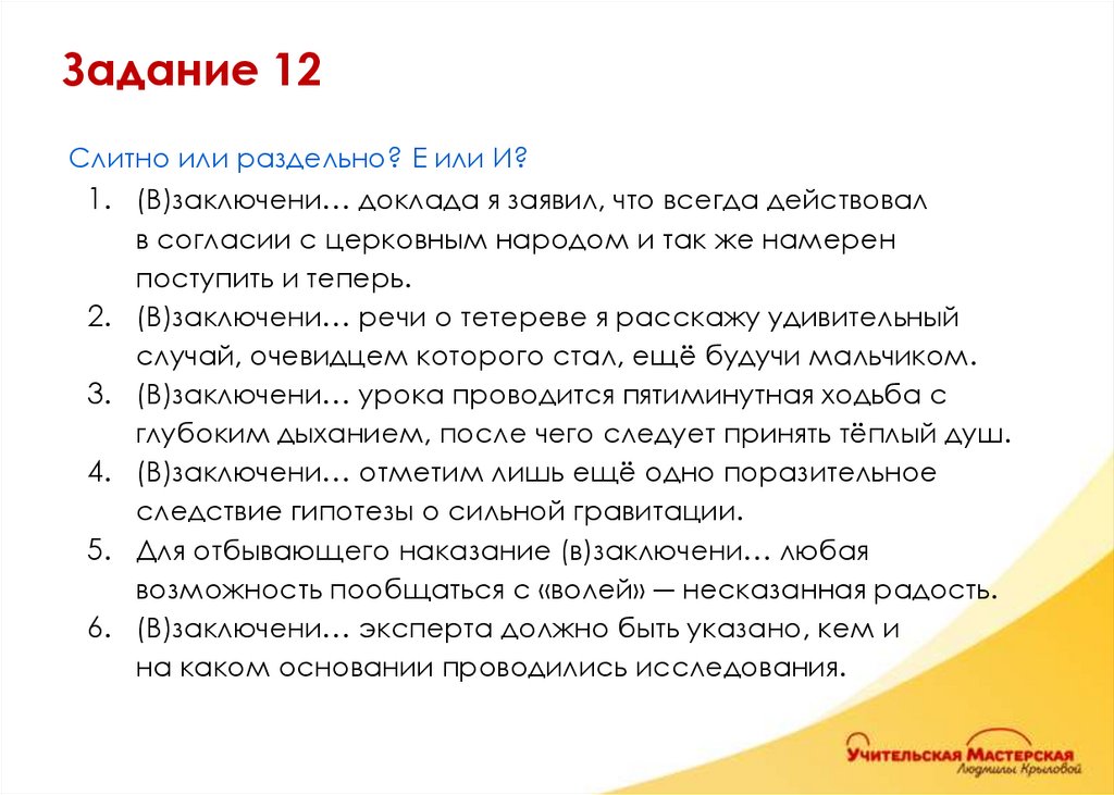 Слитно или раздельно? Е или И? (В)заключени… доклада я заявил, что всегда действовал в согласии с церковным народом и так же