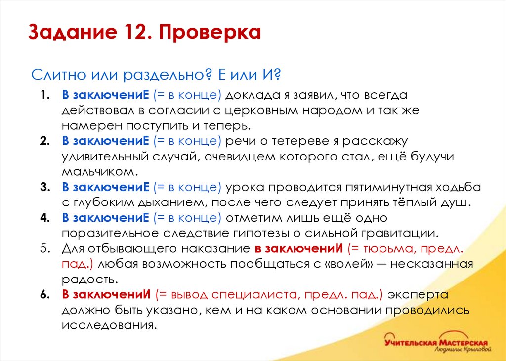 Слитно или раздельно? Е или И? В заключениЕ (= в конце) доклада я заявил, что всегда действовал в согласии с церковным народом