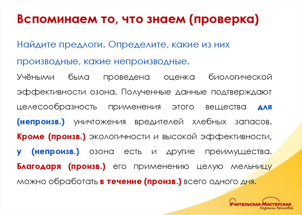 Вспоминаем то, что знаем (проверка)