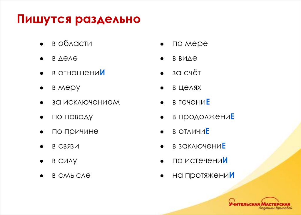 в области в деле в отношениИ в меру за исключением по поводу по причине в связи в силу в смысле