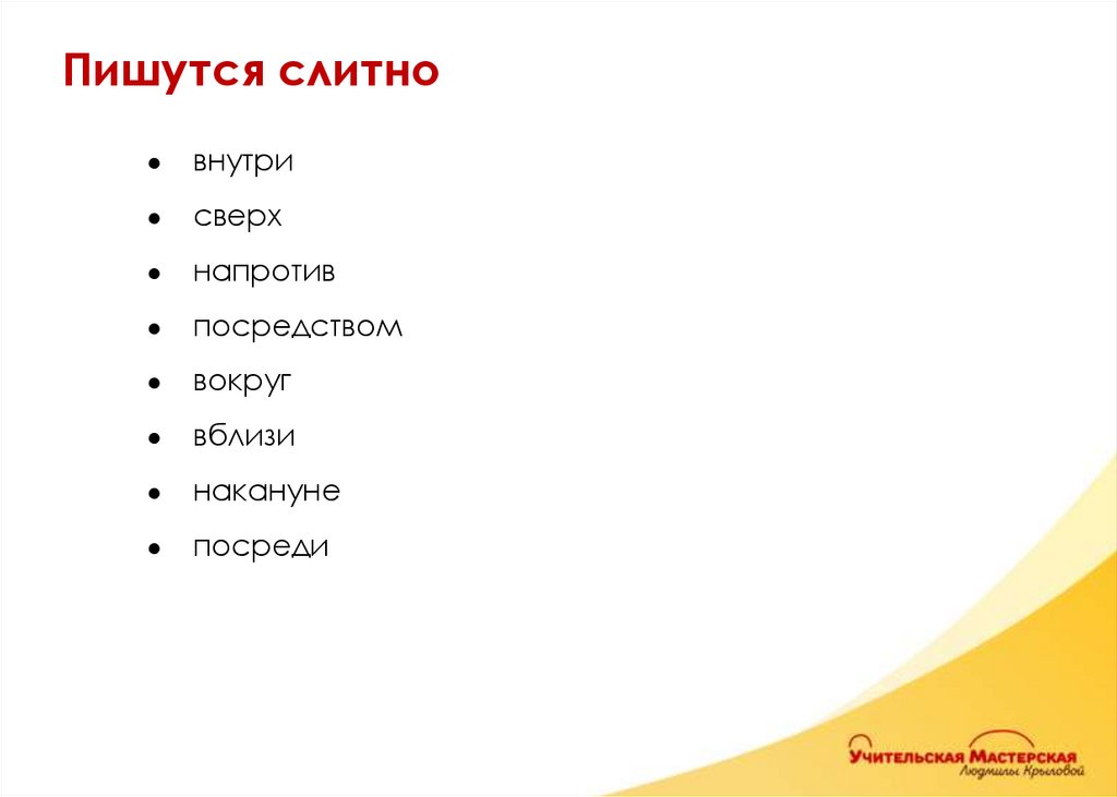 внутри сверх напротив посредством вокруг вблизи накануне посреди