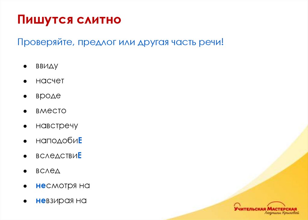 Проверяйте, предлог или другая часть речи! ввиду насчет вроде вместо навстречу наподобиЕ вследствиЕ вслед несмотря на невзирая