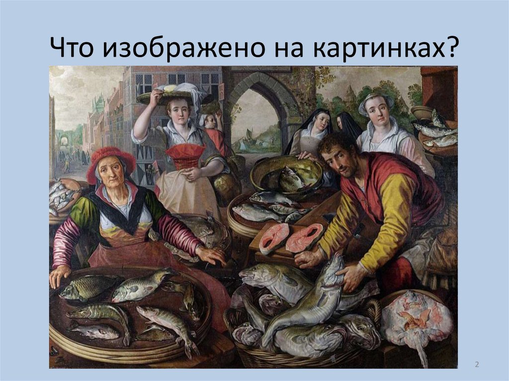 Что изображено на картинках?