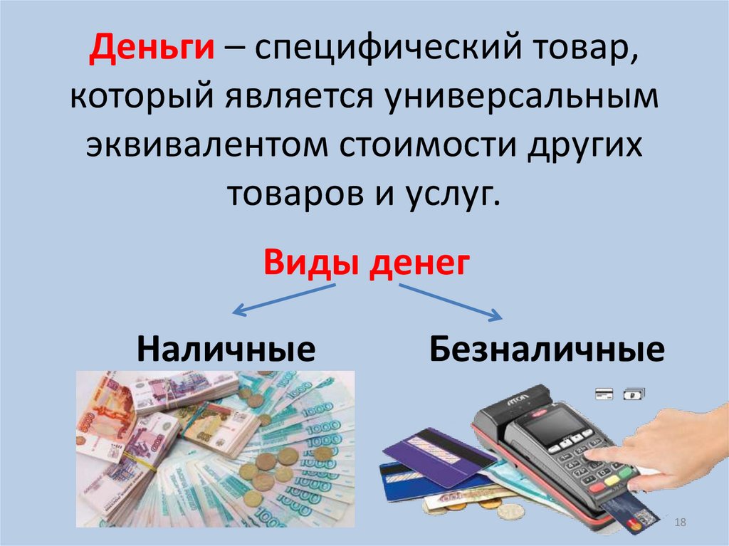 Деньги – специфический товар, который является универсальным эквивалентом стоимости других товаров и услуг.