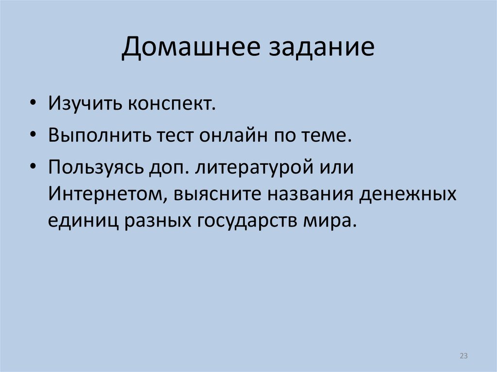 Домашнее задание