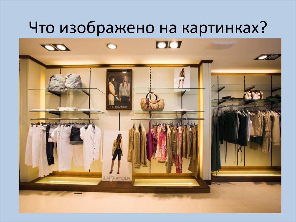 Что изображено на картинках?